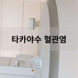 타카야수 혈관염