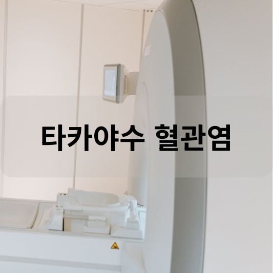 타카야수 혈관염: 원인, 증상, 치료 방법 알아보기!