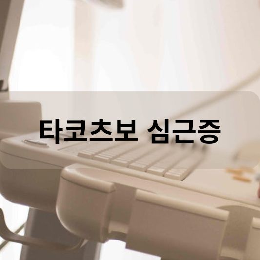 타코츠보 심근증: 원인, 증상, 치료 방법 알아보기!