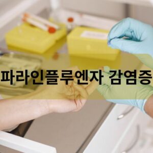 파라인플루엔자 감염증