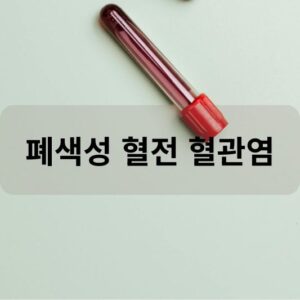 폐색성 혈전 혈관염