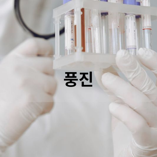 풍진: 원인, 증상, 치료 방법 알아보기!
