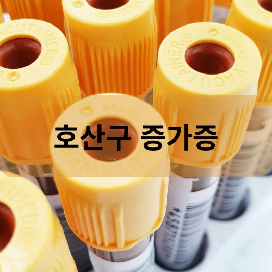 호산구 증가증: 원인, 증상, 치료 방법 알아보기!