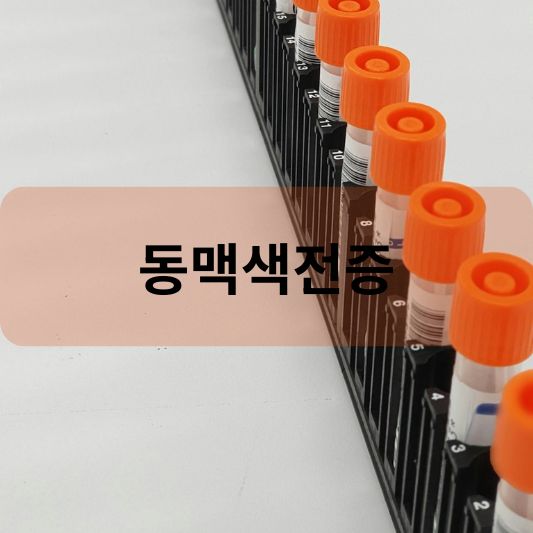 동맥색전증: 원인, 증상, 치료 방법 알아보기!