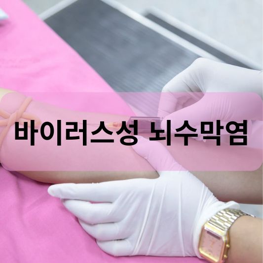 바이러스성 뇌수막염: 원인, 증상, 치료 방법 알아보기!