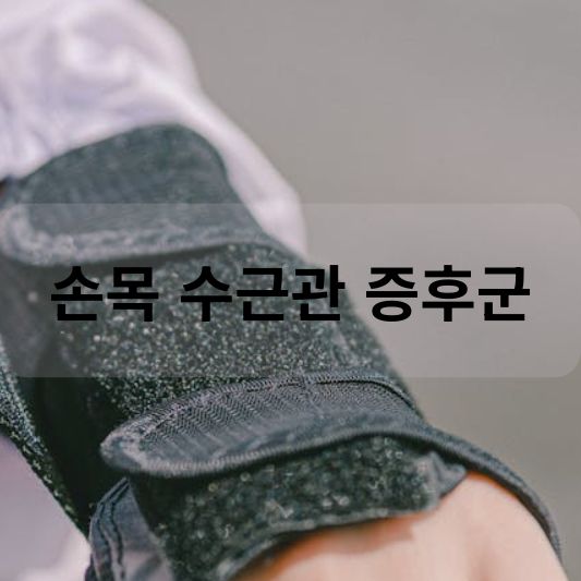 손목 수근관 증후군: 원인, 증상, 치료 방법 알아보기!