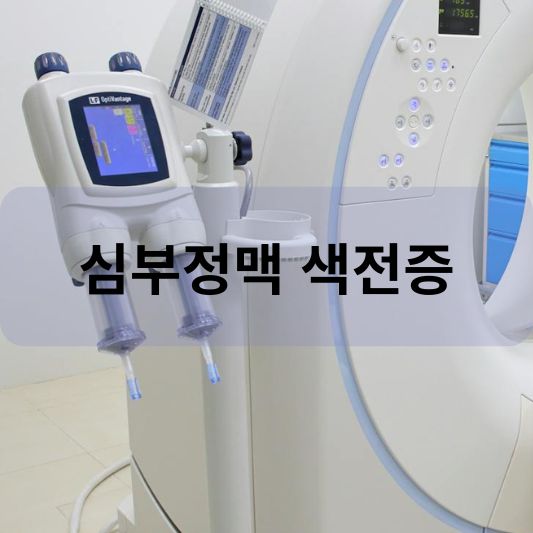 심부정맥 색전증: 원인, 증상, 치료 방법 알아보기!