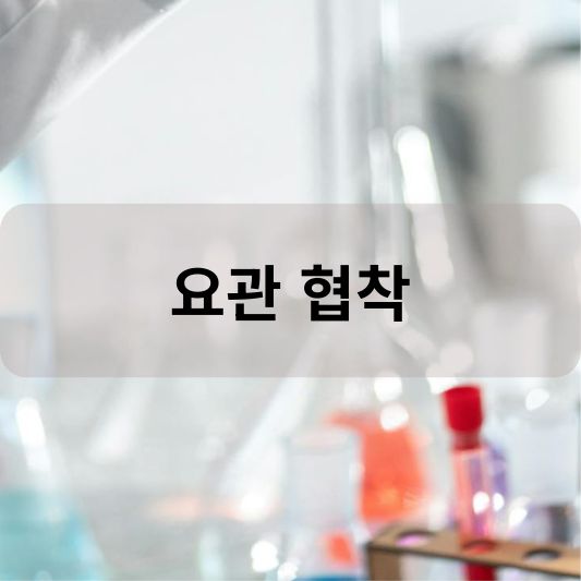 요관 협착: 원인, 증상, 치료 방법 알아보기!