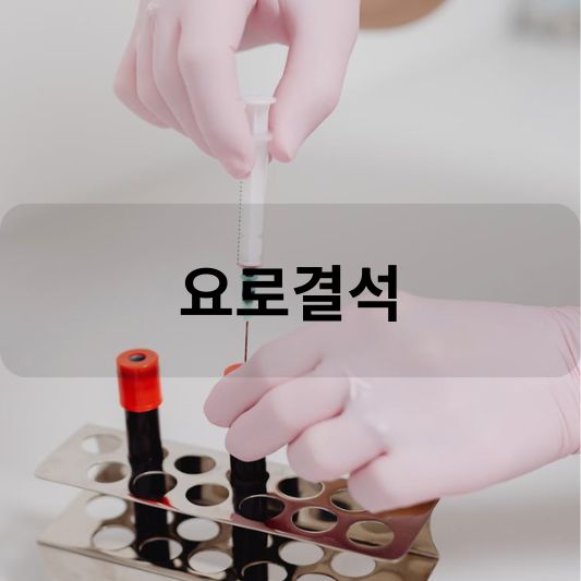 요로결석: 원인, 증상, 치료 방법 알아보기!