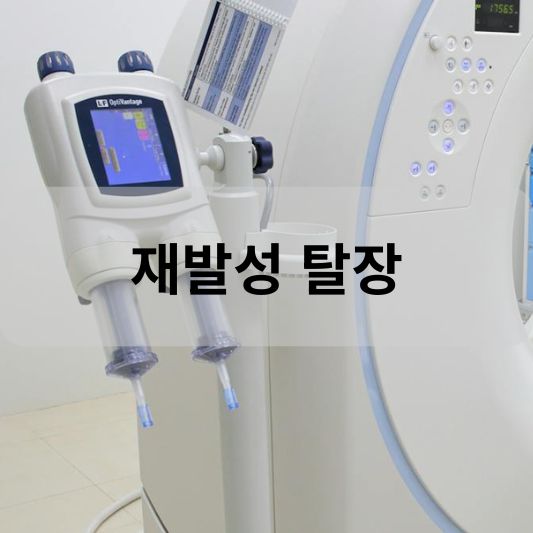 재발성 탈장: 원인, 증상, 치료 방법 알아보기!