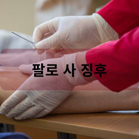 팔로 사 징후: 원인, 증상, 치료 방법 알아보기!