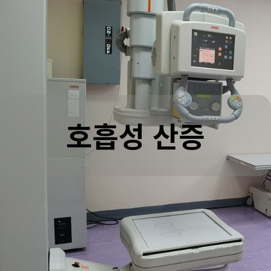 호흡성 산증: 원인, 증상, 치료 방법 알아보기!