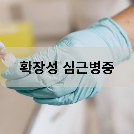 확장성 심근병증: 원인, 증상, 치료 방법 알아보기!