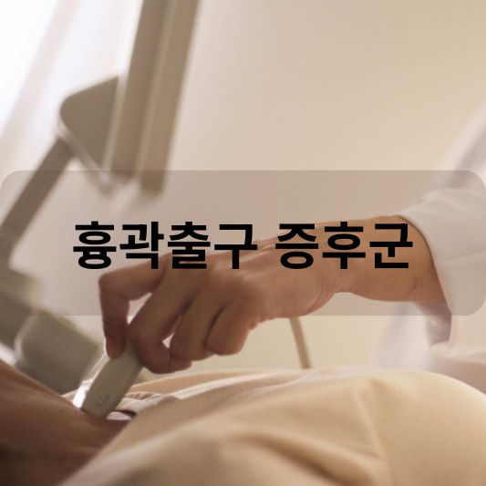 흉곽출구 증후군: 원인, 증상, 치료 방법 알아보기!