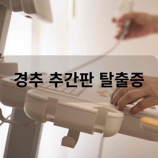 경추 추간판 탈출증: 원인, 증상, 치료 방법 알아보기!