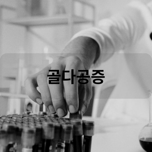 골다공증: 원인, 증상, 치료 방법 알아보기!