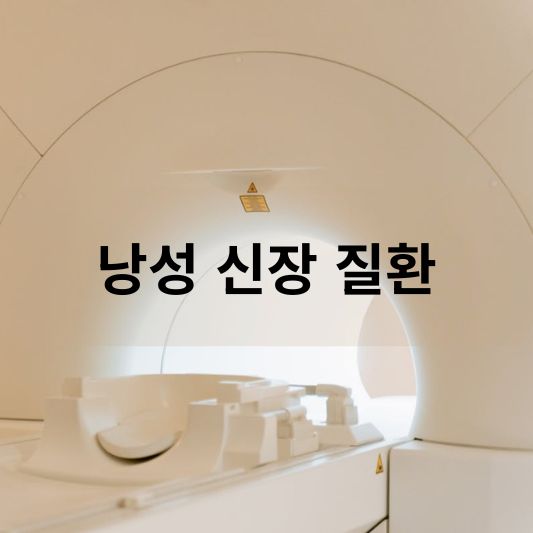낭성 신장 질환: 원인, 증상, 치료 방법 알아보기!