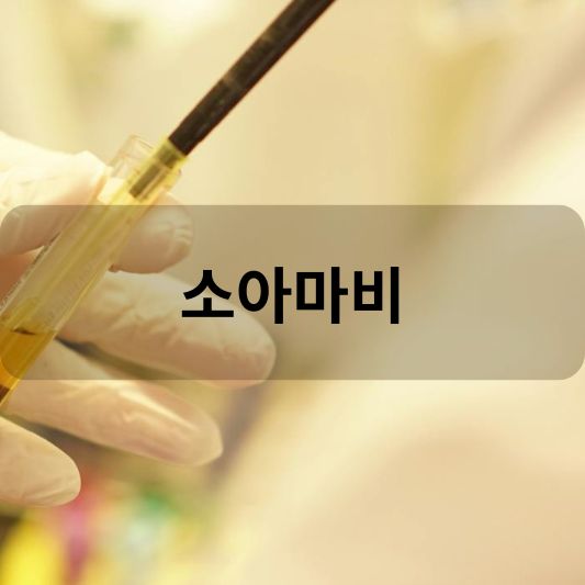 소아마비: 원인. 증상, 치료 방법 알아보기!