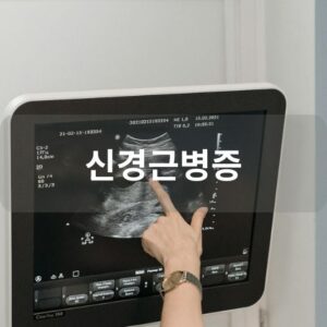 신경근병증