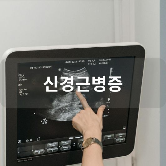 신경근병증: 원인, 증상, 치료 방법 알아보기!