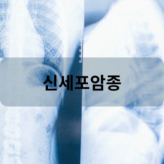 신세포암종: 원인, 증상, 치료 방법 알아보기!