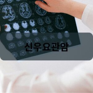 신우요관암