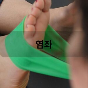 염좌