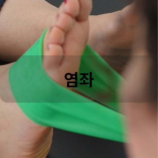 염좌: 원인, 증상, 치료 방법 알아보기!