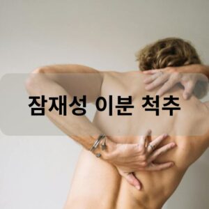 잠재성 이분 척추