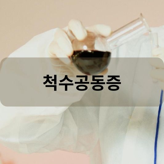 척수공동증: 워인, 증상, 치료 방법 알아보기!