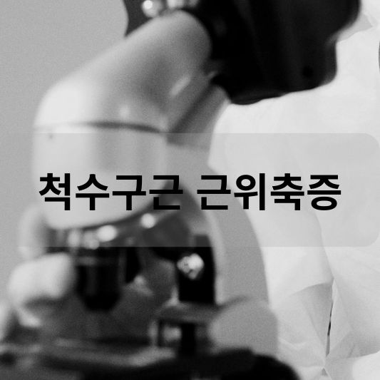 척수구근 근위축증: 원인, 증상, 치료 방법 알아보기!
