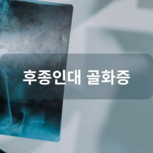 후종인대 골화증