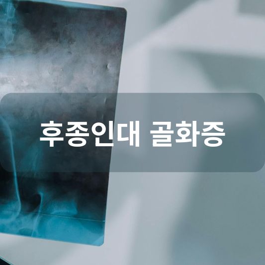 후종인대 골화증: 원인, 증상, 치료 방법 알아보기!