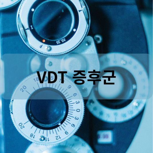 VDT 증후군: 원인, 증상, 치료 방법 알아보기!