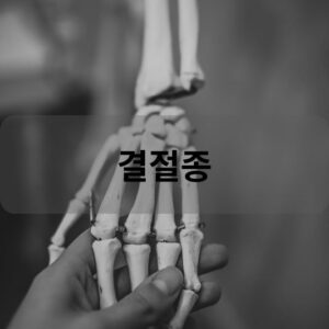 결절종