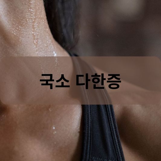 국소 다한증: 원인, 증상, 치료 방법 알아보기!