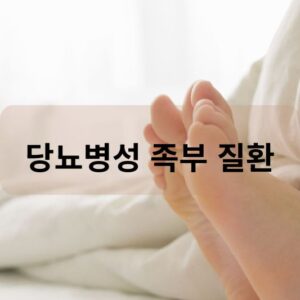 당뇨병성 족부 질환