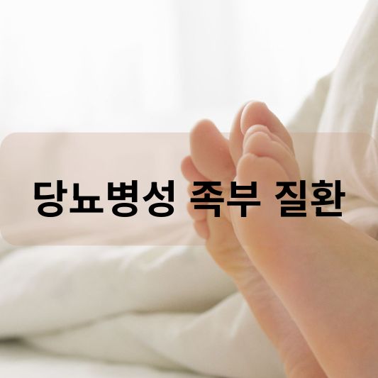 당뇨병성 족부 질환: 원인, 증상, 치료 방법 알아보기!