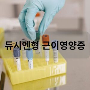 듀시엔형 근이영양증