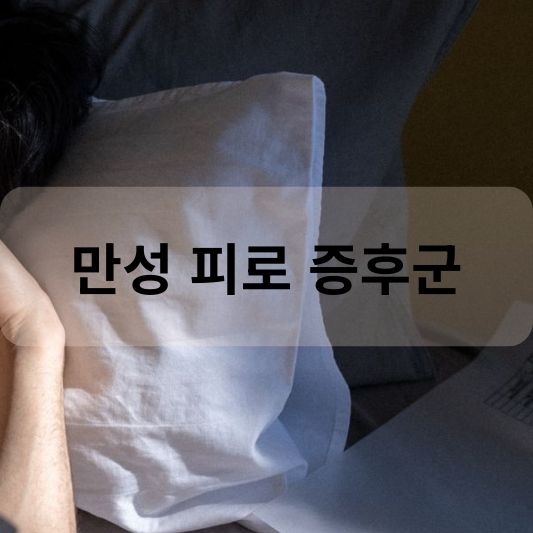 만성 피로 증후군: 원인, 증상, 치료 방법 알아보기!