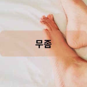 무좀
