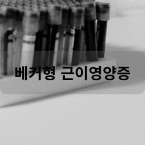 베커형 근이영양증