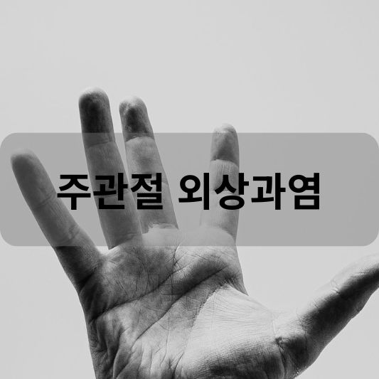 주관절 외상과염: 원인, 증상, 치료 방법 알아보기!