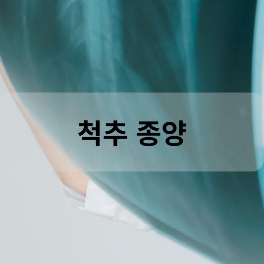 척추 종양: 원인, 증상, 치료 방법 알아보기!