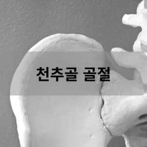 천추골 골절