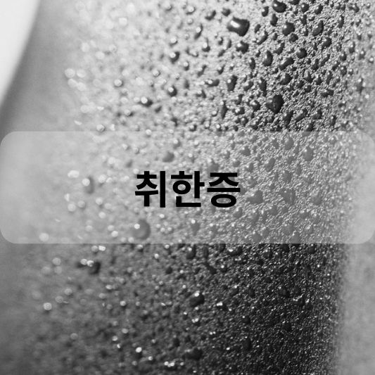 취한증: 원인, 증상, 치료 방법 알아보기!