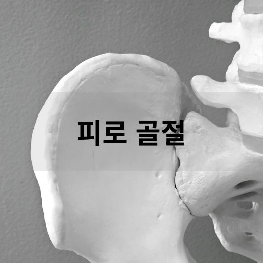 피로 골절: 원인, 증상, 치료 방법 알아보기!
