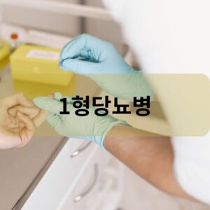 1형당뇨병