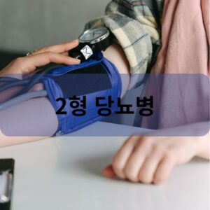 2형 당뇨병