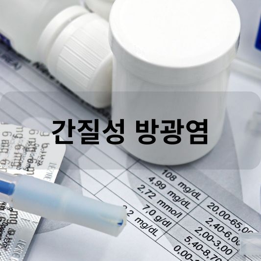 간질성 방광염: 원인, 증상, 치료 방법 알아보기!